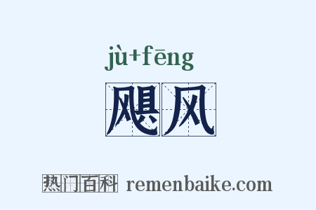 飓风是什么意思的图片